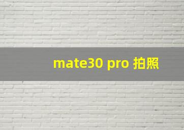 mate30 pro 拍照